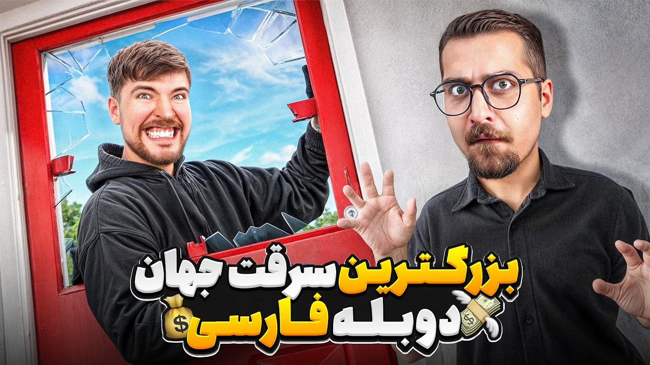 گرون ترین سرقت جهان توسط مستربیست در یک روز💸🥵 | دوبله فارسی