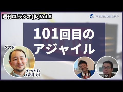 週刊CLラジオ(仮)Vol.5「101回目のアジャイル」