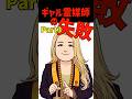 ギャル霊媒師の失敗パート3
