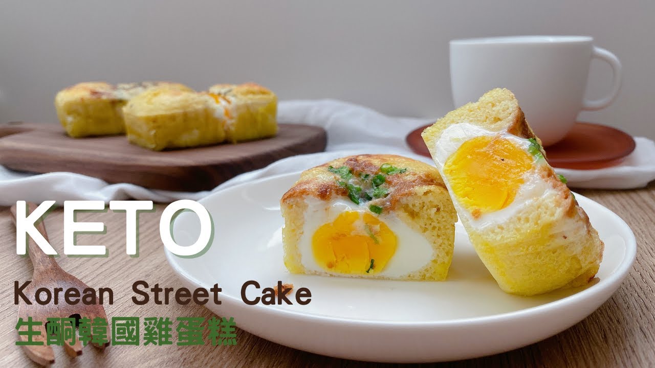 Keto Korean Street Cake｜2g Net Carbs｜生酮韓式雞蛋糕｜生酮明洞雞蛋糕｜2g淨碳水