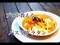 【カニと海老、ホタテのパスタグラタン】プロが教える　まかない料理シリーズ