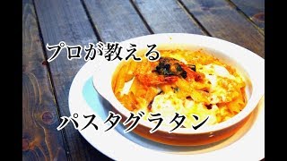 【カニと海老、ホタテのパスタグラタン】プロが教える　まかない料理シリーズ