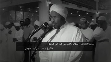 آيات من سورة الحديد للقارئ الشيخ : عبدالرشيد صوفي