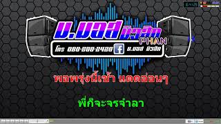 Video voorbeeld van "สาริกาไร้รัง v.แสดงสด - วงกิ่งแก้ว โคราช Cover MIDI [KARAOKE]"