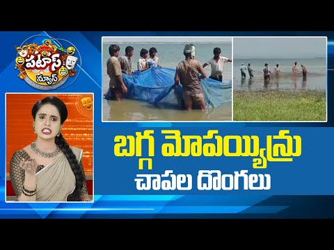 బగ్గ మోపయ్యిన్రు చాపల దొంగలు | Fish Mafia | Gruop People | Patas News | 10TV - 10TVNEWSTELUGU