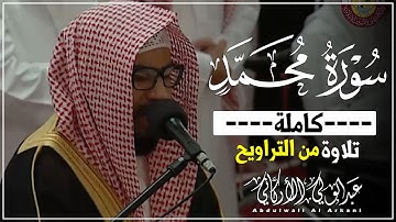سورة محمد كاملة || خشوع من تراويح شهر رمضان 1445ه😌💚|| عبد الولي الاركاني