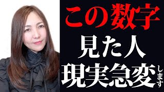 【速報】今すぐ準備して下さい。この数字を見た人は人生が激変する前兆です。