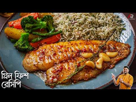 রেস্টুরেন্টের মতো গ্রীলড ফিশ কম উপকরণে বাড়িতেই বানিয়ে নিন | Grilled Fish Recipe In Bengali