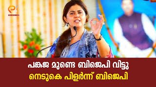Download Lagu പങ്കജ മുണ്ടെ ബിജെപി വിട്ടു | നെടുകെ പിളർന്ന് ബിജെപി | PANKAJ MUNDE Download Lagu പങ്കജ മുണ്ടെ ബിജെപി വിട്ടു | നെടുകെ പിളർന്ന് ബിജെപി | PANKAJ MUNDE