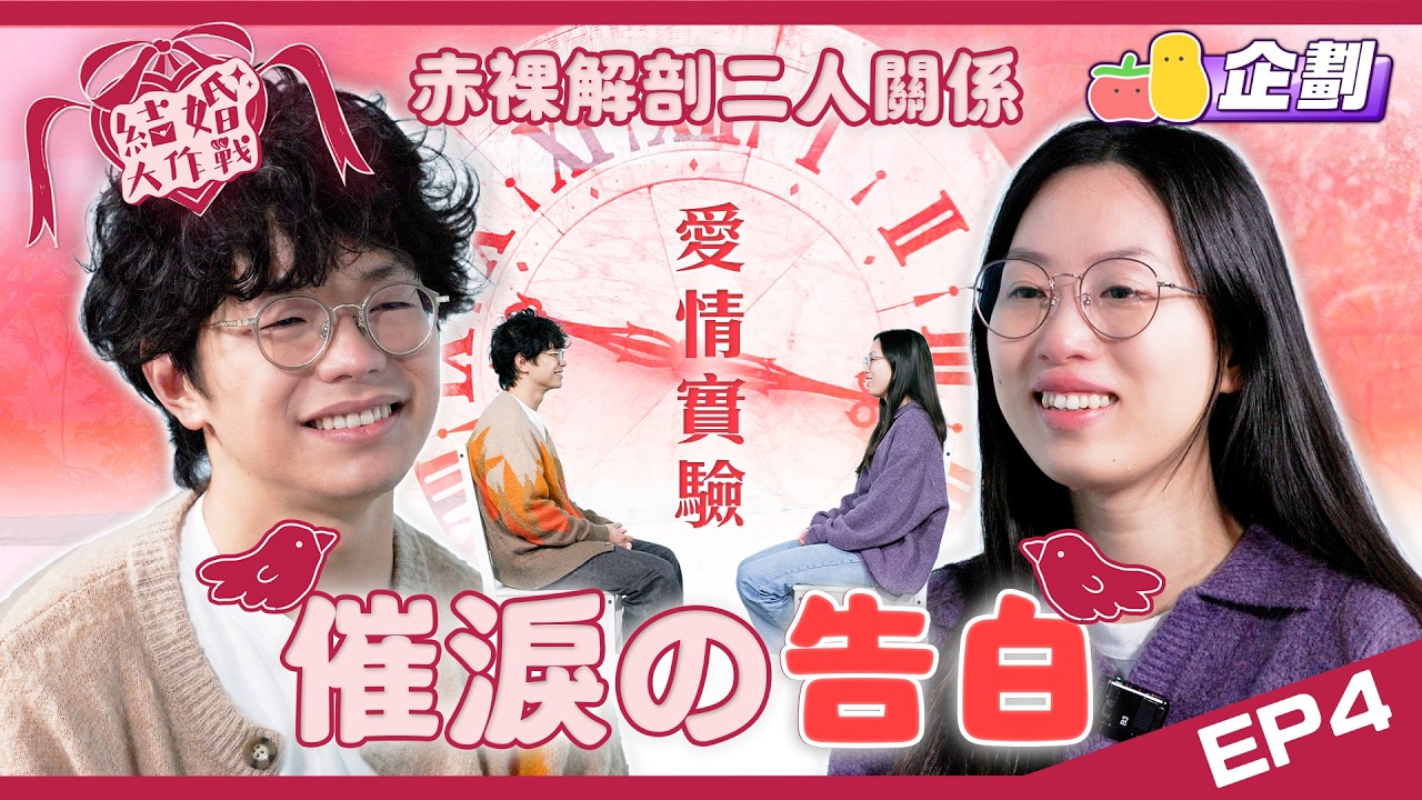 【結婚大作戰 EP.4】 程人富最赤裸真摯告白💗深情對望感觸落淚？🥹剖析13年愛情長跑！👩‍❤️‍👨｜Pomato 小薯茄