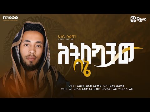 አትለኳቸው በኔ ሁስኒ ሱልጣን አዲስ መድህ ATLEKUWACHEW BENE HUSNI SULTAN NEW MENZUMA Husnisultan