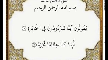 سورة النازعات الآيات من ١٠-١١