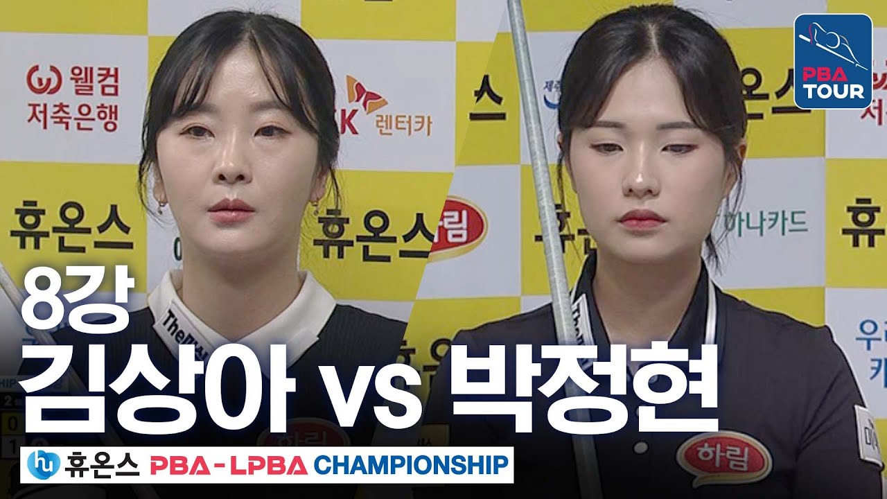 8강｜김상아 vs 박정현｜휴온스 LPBA 챔피언십 2025-26
