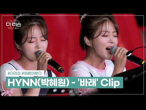 HYNN(박혜원) - '바래' Clip (HYNN - 'I Wish')│SBS '더 리슨: 바람이 분다' 4회