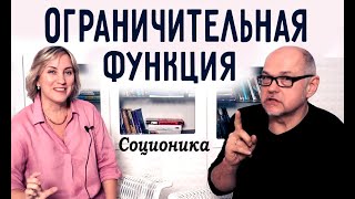 Ограничительная функция. Центр соционики &quot;ИНСАЙТ&quot; Типирование, Обучение, Консультации. Нап и Бальзак