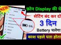 Phone Display Hidden Settings to Increase Battery Backup, mobile ki battery Jaldi khatam ho jati hai
