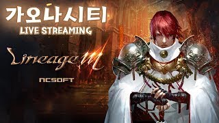[가오나시티] 리니지M - 술 먹은 사람 다 들어오세요. new컨텐츠! [시청자 가요대전] 카톡: sbc18…
