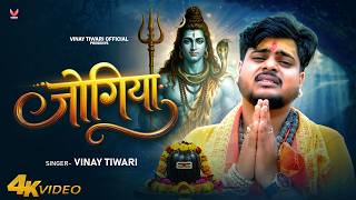 #Vinay Tiwari का हिट बोलबम सोंग | जोगिया - बोल बेम  Jogiya Bolbam Song 2026 screenshot 2