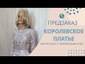 Королевское платье - Мастер класс по расшиву платья Люневильским крючком