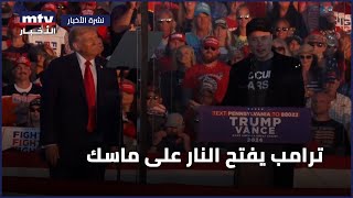 ترامب يفتح النار على ماسك