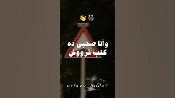 قالو صحبك علي عيبو وانا صاحبي دة كلب قروش 