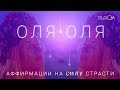 ОЛЬГА ГОРБАЧЕВА — ОЛЯ•ОЛЯ [АЛЬБОМ АФФИРМАЦИЙ СИЛА]