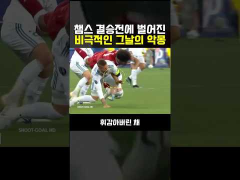 1명의 선수로 비롯된 <strong>챔스</strong> 결승전의 악몽