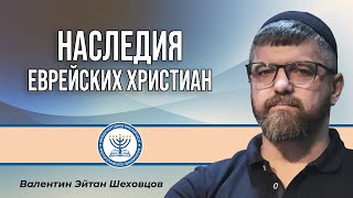 Наследия еврейских христиан | Валентин Эйтан Шеховцов