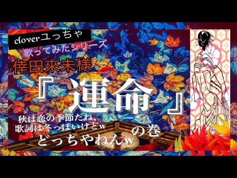 『🎙運命//倖田來未歌ってみた🍁✨』