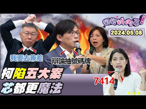 【#狠狠抖內幕】#柯文哲 湊齊五大案涼了？王世堅嗆柯全額交割股！母姊會出手解圍也沒救？溫朗東揭巧芯都更魔法！#徐巧芯 嗆吳釗燮很羞恥？#黃國昌 不敢跟林淑芬辯論？白七席遭黃國昌綁架不爽？Live直播