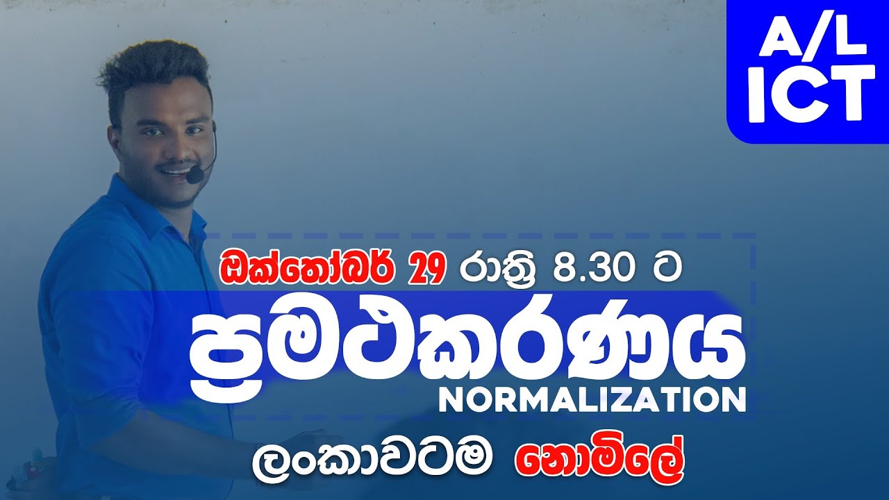 ප්‍රමතකරණය Normalization
