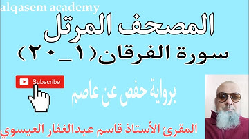 المصحف المرتل  سورة الفرقان(١_٢٠) بصوت القارئ قاسم عبد الغفار (حفظه الله)