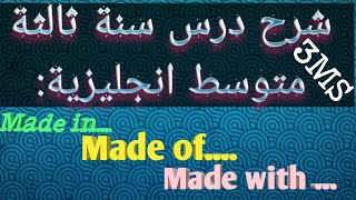 شرح درس Made in ../Made of .../Made with ...السنة الثالثة متوسط انجليزية