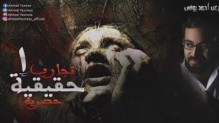 صوت مارد من الجن تم تسجيله حقيقي 😱 في رعب أحمد يونس | تجارب حقيقيه حصريه 1