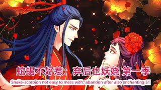 Empress Conquest S1 Full Eng Sub 蛇蝎不好惹弃后也妖娆第一季 英文合集版