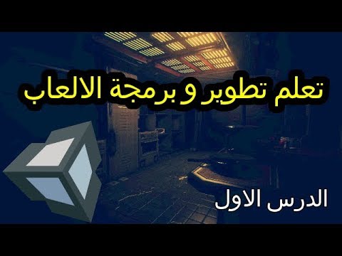 فيديو: كيف تتعلم إنشاء الألعاب