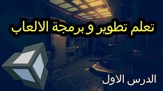 تعلم صنع و برمجة الالعاب PC , Console  - الدرس الاول