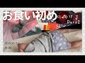 【お食い初め】準備の様子　3ヶ月/男の子/赤ちゃん/セリア/ダイソー【食器と歯固め石】