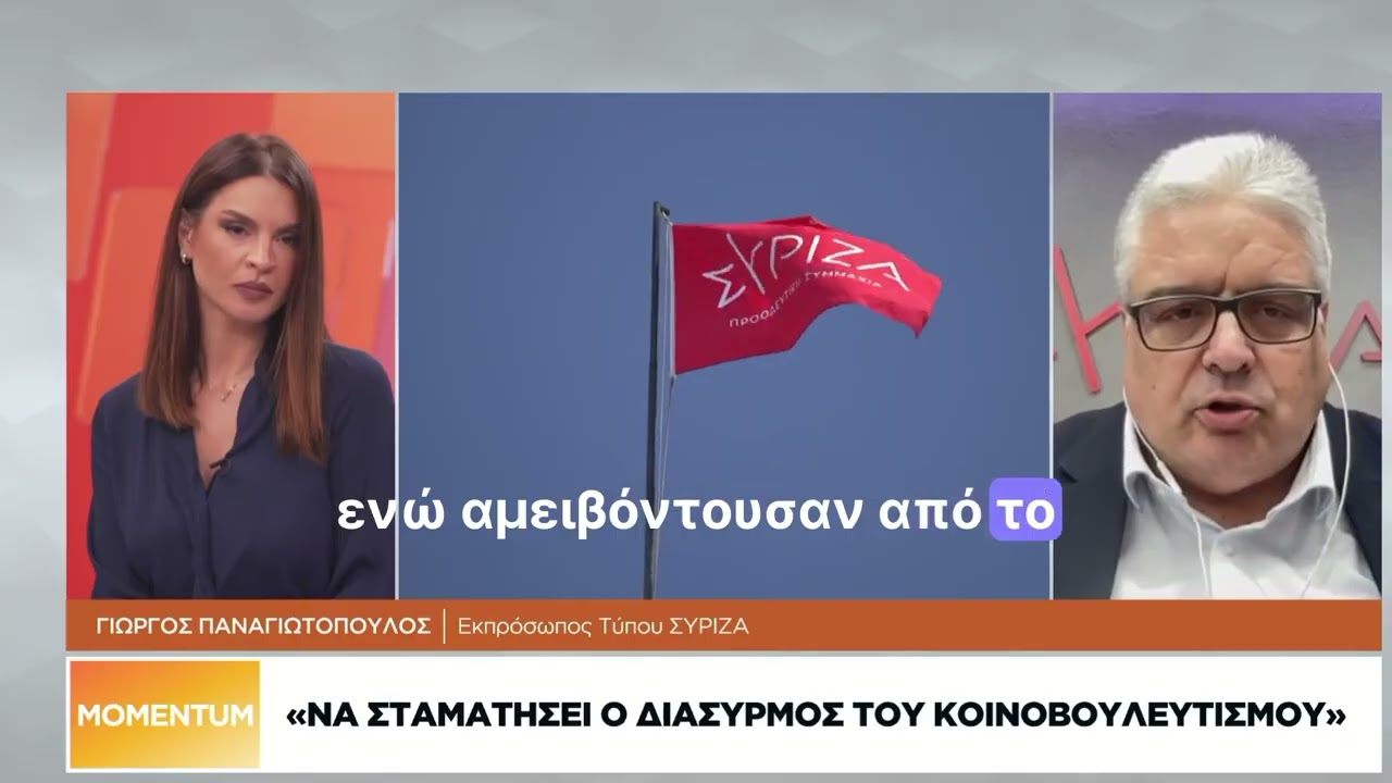 Συνέντευξη του Εκπροσώπου Τύπου & Επικοινωνίας του ΣΥΡΙΖΑ-ΠΣ, Γ. Παναγιωτόπουλου, στη Ναυτεμπορική – Video