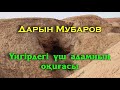 Үңгірдегі үш адамның оқиғасы - Дарын Мубаров