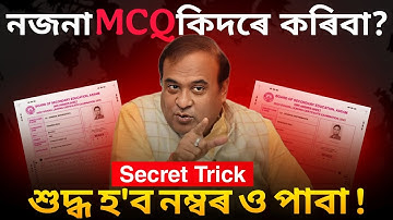 How to Answer an UNKNOWN MCQ ? নজনা MCQ কিদৰে শুদ্ধকৈ কৰিবা HSLC 2026 SEBA class 9,10 & 11
