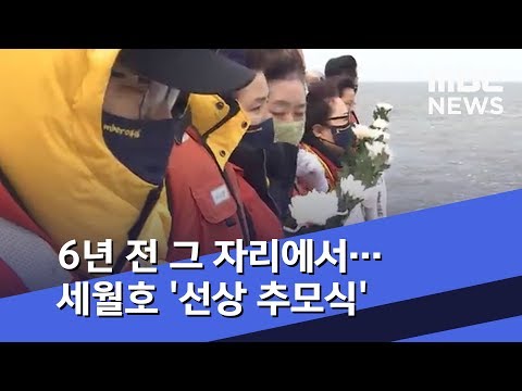 6년 전 그 자리에서…세월호 '선상 추모식' (2020.04.13/뉴스투데이/MBC)
