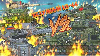 Kv-44 Has Gone Crazy!  - Cartoons About Tanks