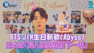 BTS JIN生日新歌〈Abyss〉吐心聲「陷入倦怠想放下一切」|鏡週刊 鏡娛樂即時