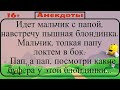 Мальчик толкая папу локтем в бок:-Смотри какие буфера, у этой блондинки...Подборка смешных анекдотов