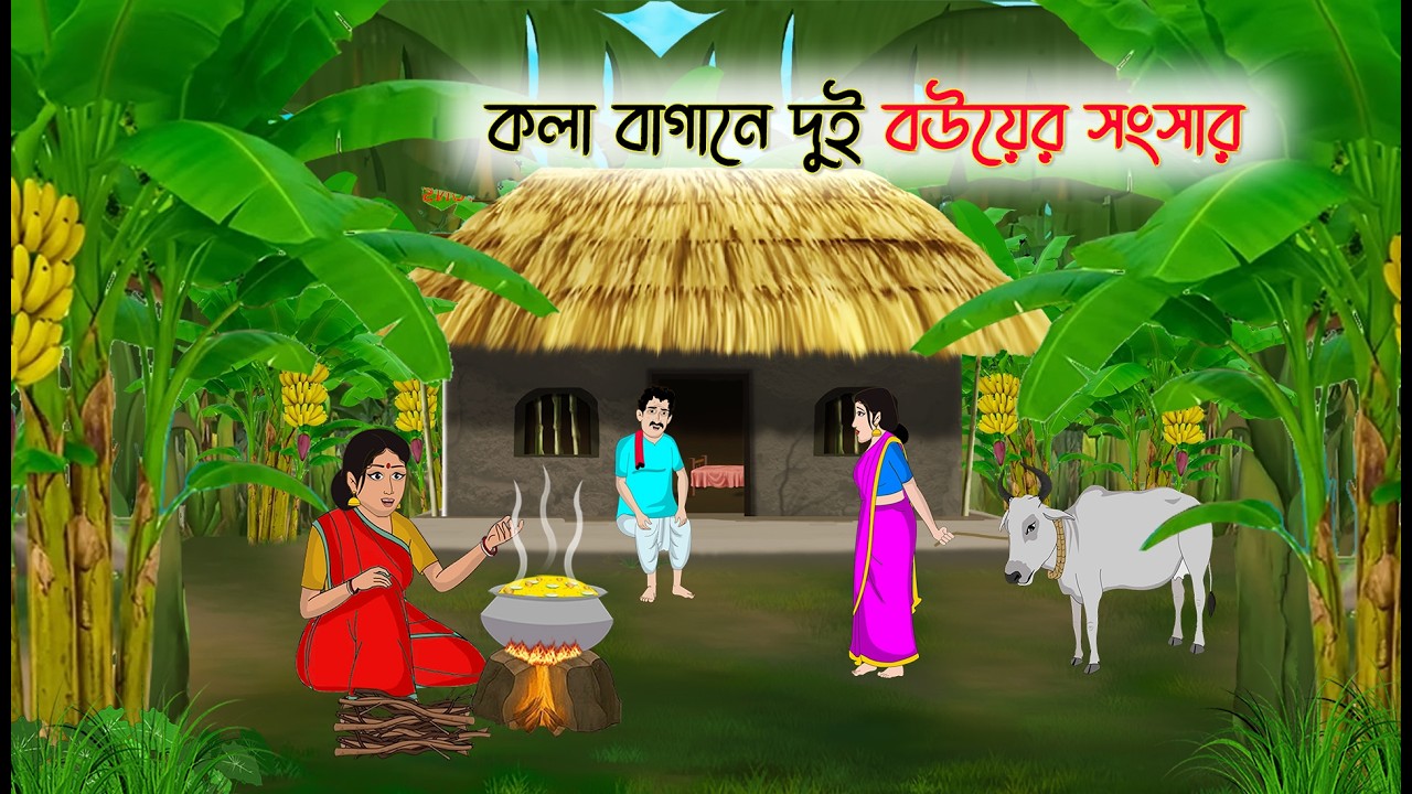 কলা বাগানে দুই বউয়ের সংসার | বাংলা গল্প | Bengali Moral Stories Cartoon | Thakumar Jhuli