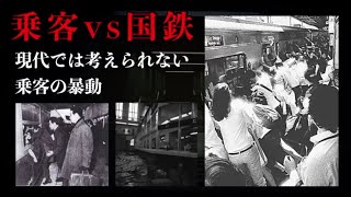 乗客vs国鉄【上尾事件】【首都圏国電●動事件】