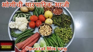 भोगीची पारंपारिक भाजी | लेकुरवाळी भाजी | संक्रांति स्पेशल मिक्स वेज | Bhogi Sabji Special Mix veg