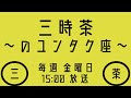 [メッセージ紹介・リスナープレゼント]三時茶〜のユンタク座〜2023.11.24