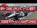 F1 1998 マクラーレン・メルセデス その④ MP4-13の仕上がり上々、シーズン前半⁈